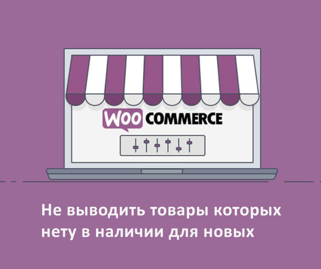 Не виводити товари яких немає в наявності для нових товарів