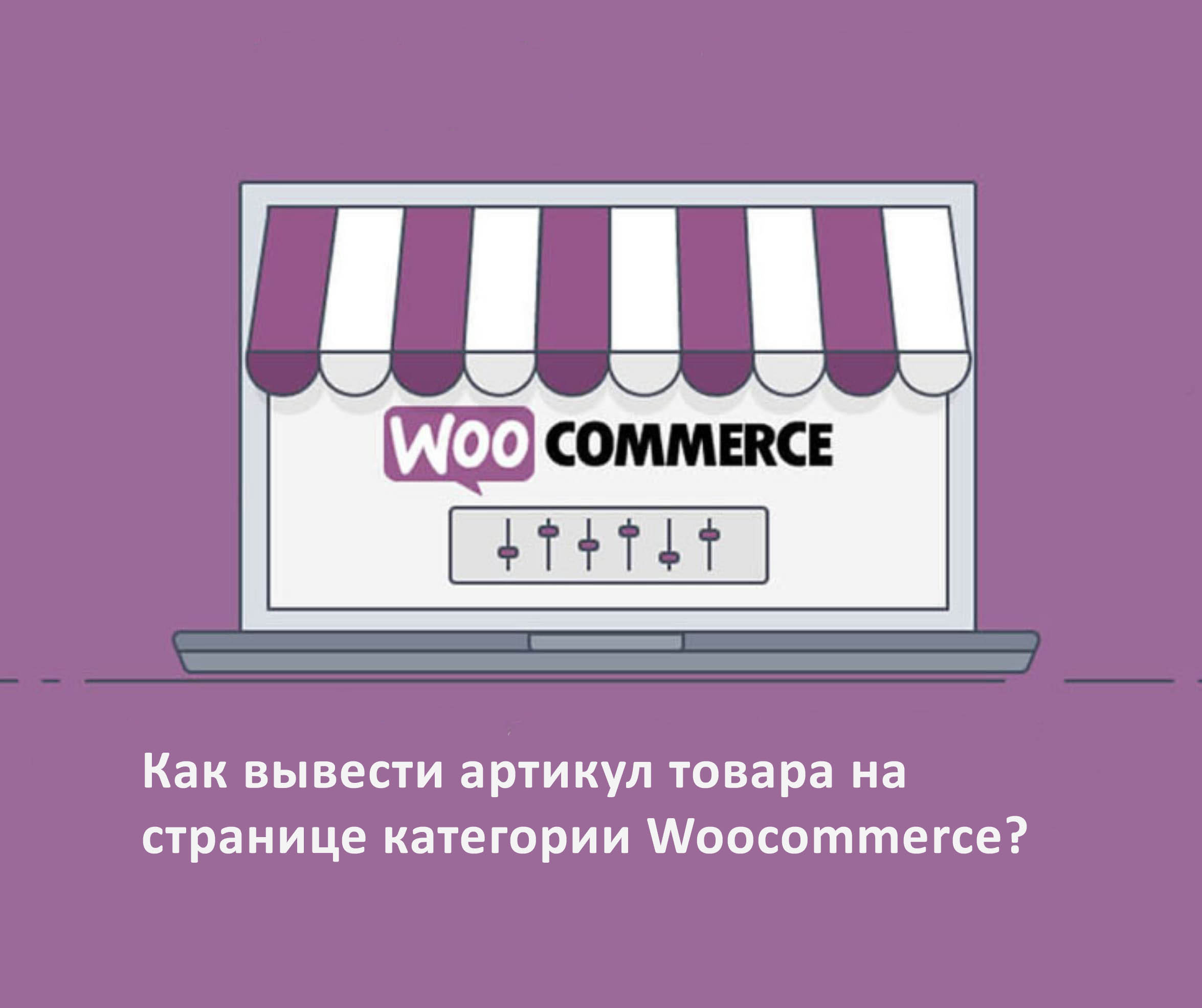 Kak vyvesti artikul tovara na stranicze kategorii woocommerce