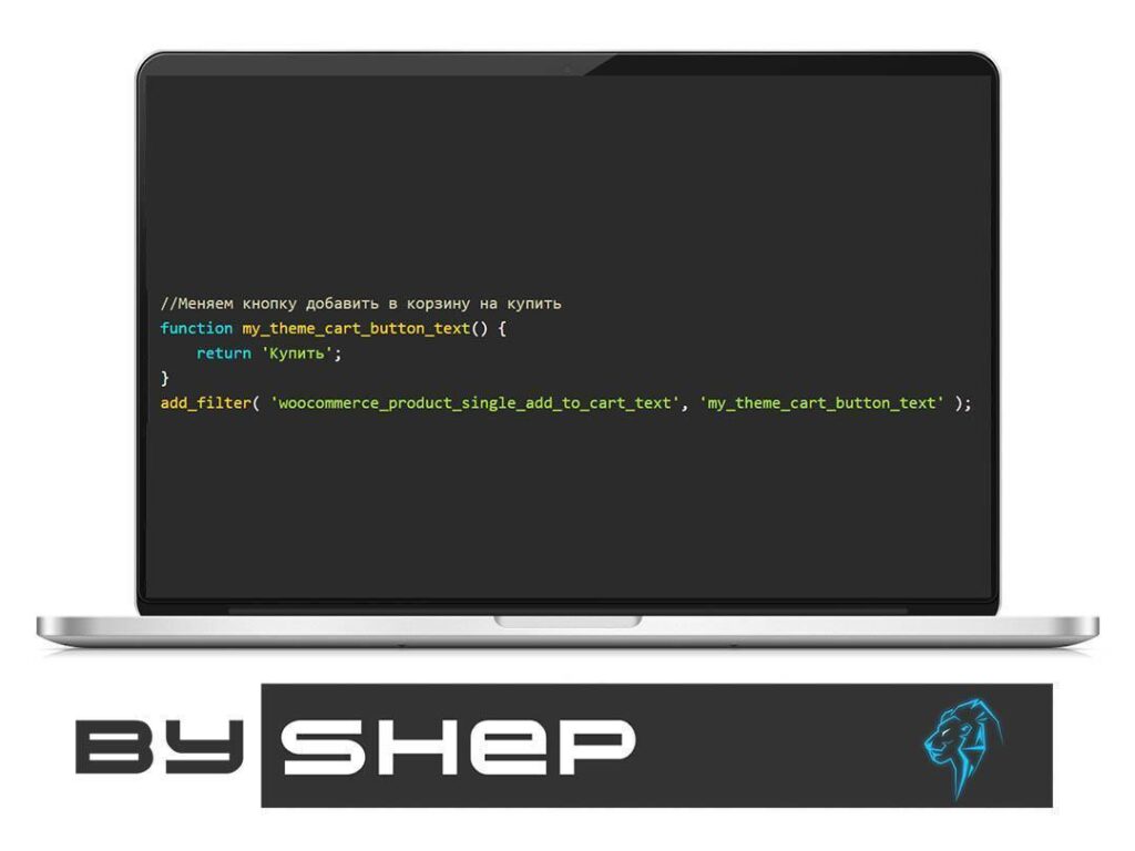 Як змінити напис додати до кошика Woocommerce