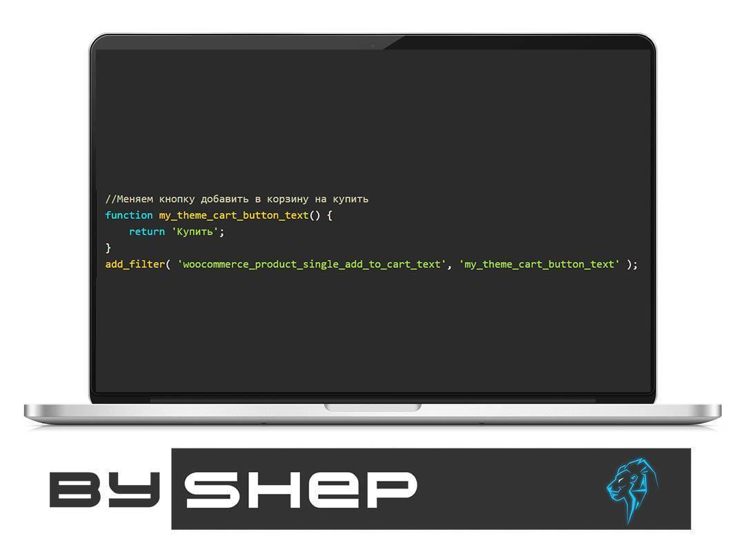 Kak pomenyat nadpis dobavit v korzinu woocommerce
