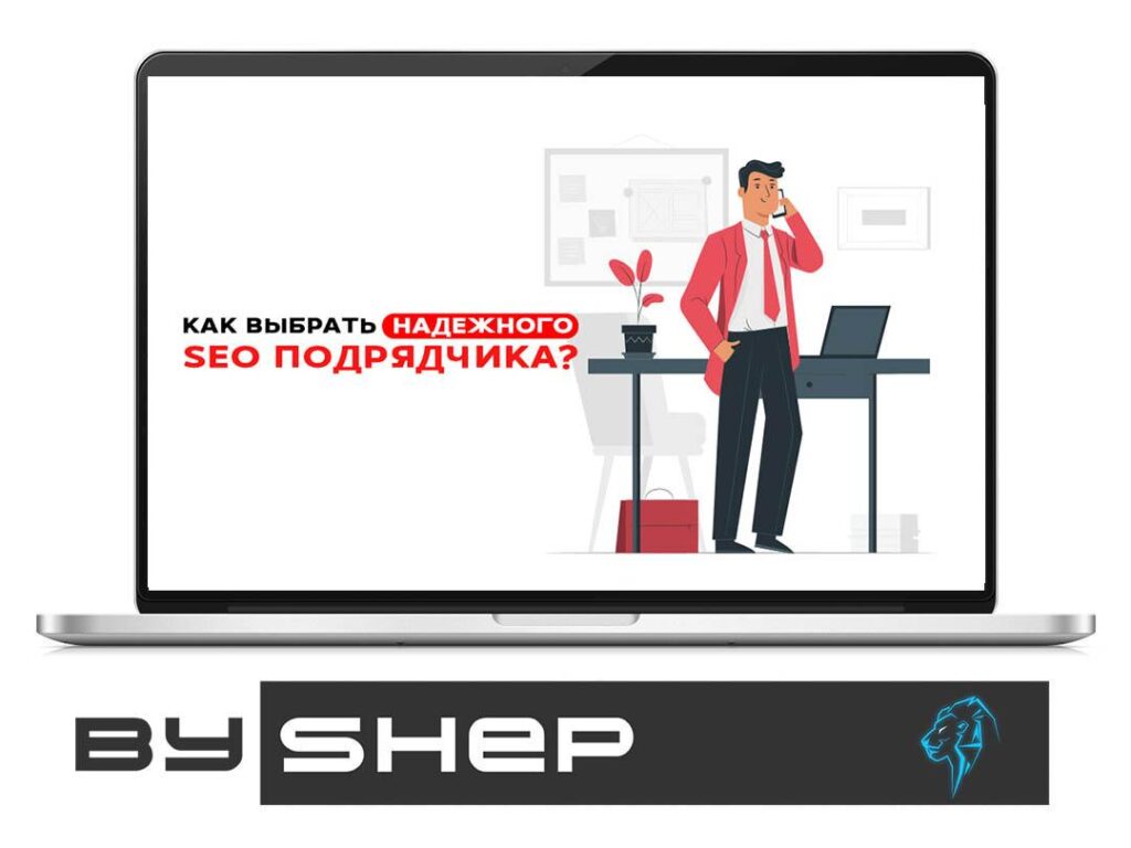 Як вибрати SEO компанію чи оптимізатора
