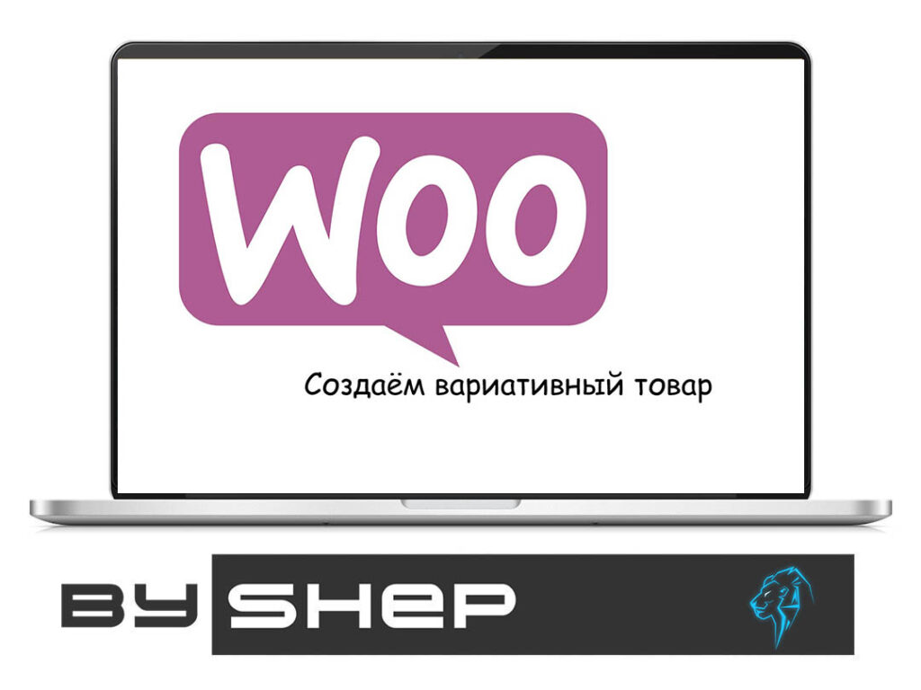 Как создать вариативный продукт на Woocommerce