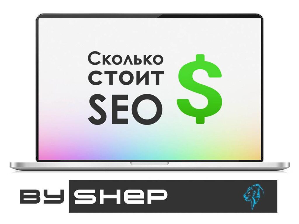 Скільки коштує розкрутка сайту в Google?